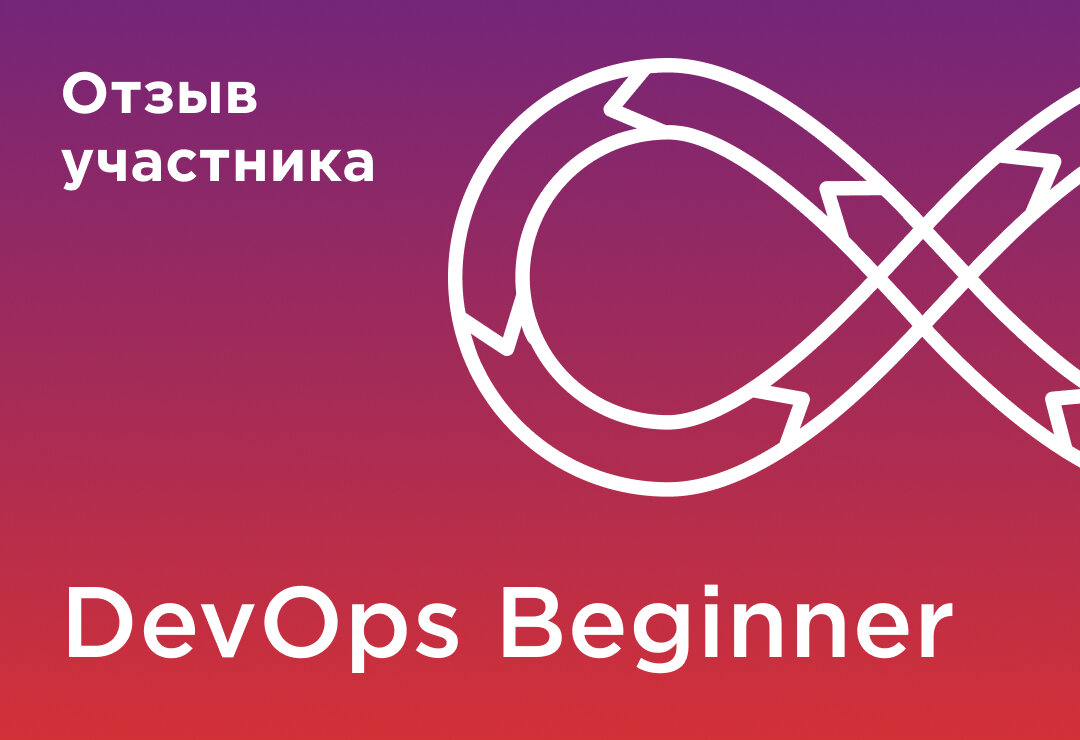 Отзыв участника курса Devops Beginner