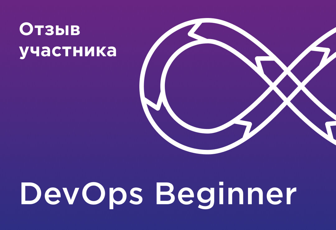 Отзыв участника курса Devops Beginner